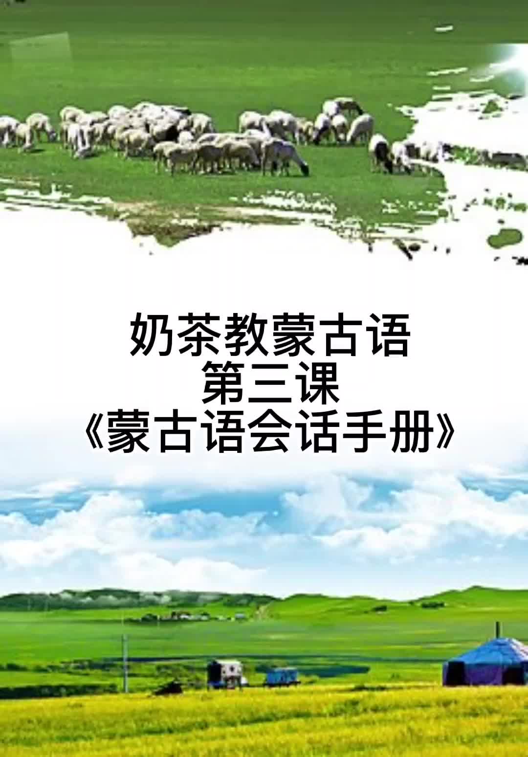 蒙古语教学学唱蒙古歌曲传递正能量