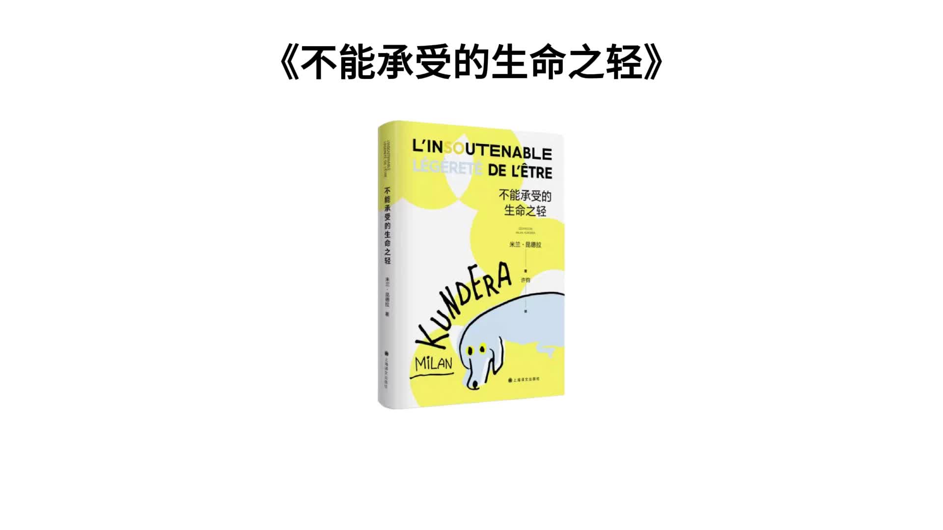 [图]《生命不可承受之轻》责任与选择的深度剖析