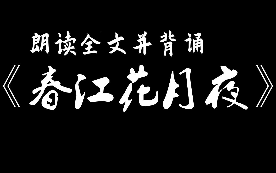 《春江花月夜》哔哩哔哩bilibili