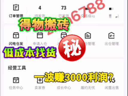 得物搬砖 低成本找货 一波赚到3000利润??哔哩哔哩bilibili