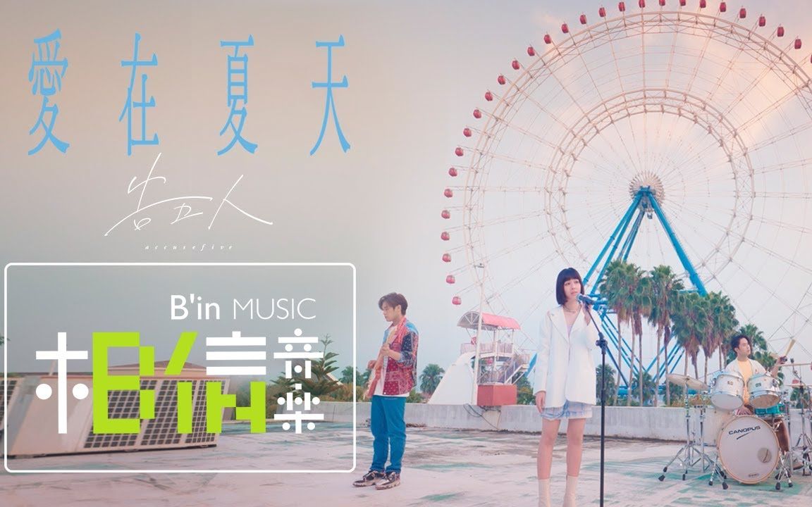 [图]〖B站首发〗告五人 Accusefive [ 爱在夏天－盛夏之约] 官方 Official MV