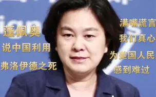 Télécharger la video: 蓬佩奥还在造谣中国利用弗洛伊德之死，华春莹：真心为美国人民感到难过