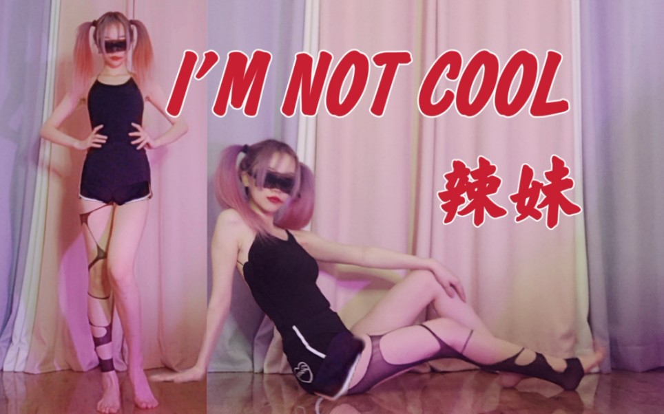 肉感辣妹!一分钟把你辣进医院!♥泫雅新曲I'M NOT COOL性感翻跳舞(黑丝自己剪的哔哩哔哩bilibili