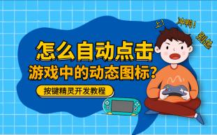 如何自动点击游戏中的动态指示图标?按键精灵开发教程哔哩哔哩bilibili