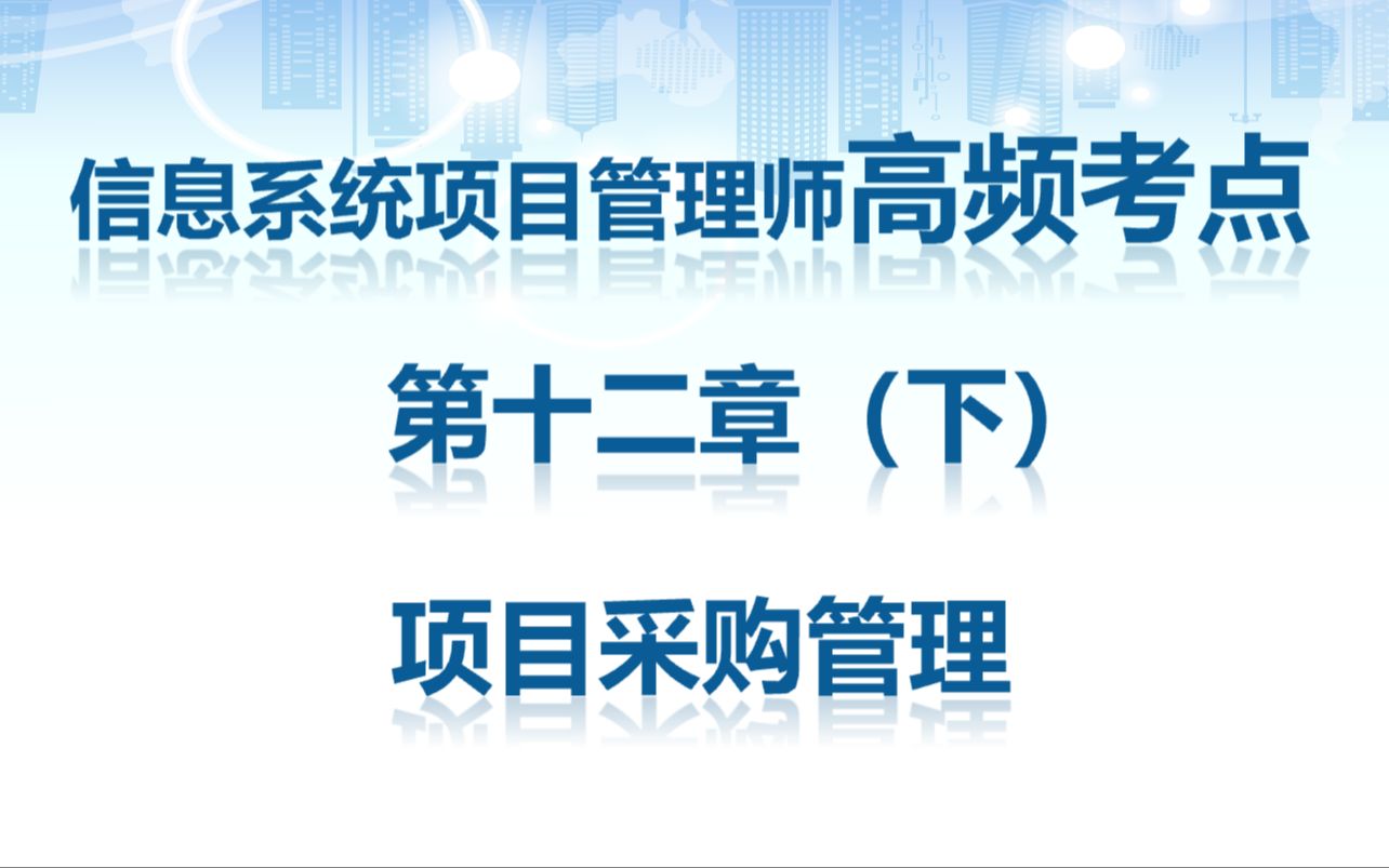 信息系统项目管理师考点第十二章 项目采购管理(下)哔哩哔哩bilibili