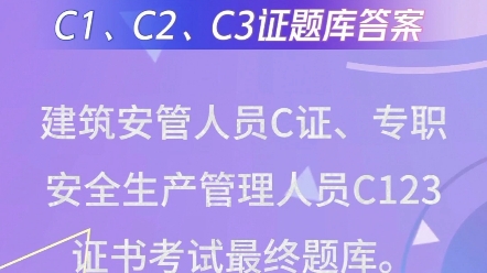 2024年上海建筑安全员C证,C1、C2、C3证题库答案哔哩哔哩bilibili