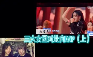 Download Video: 【三大女团对比向rap reaction】硬糖少女303/火箭少女101/THE 9 rap向（上）