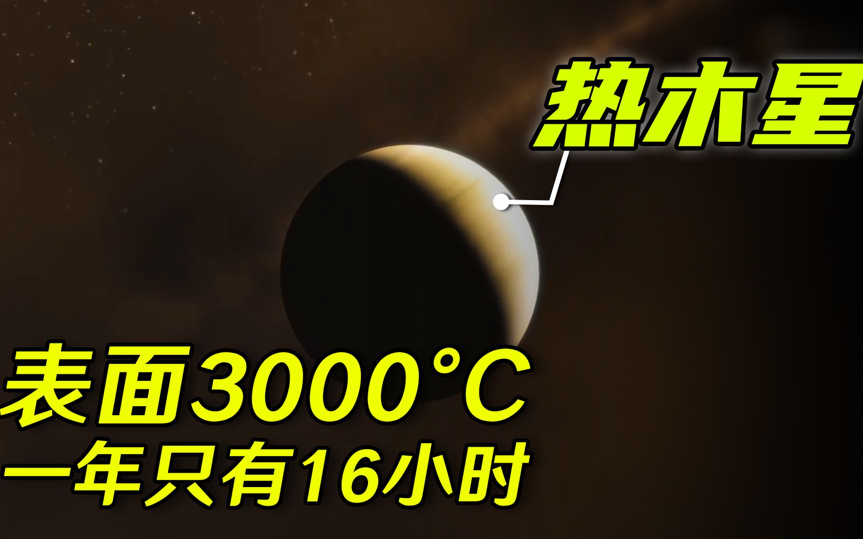 公转一圈只需要16小时?热木星是什么?【宇宙天文馆】哔哩哔哩bilibili