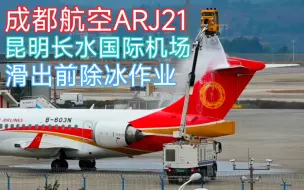 Download Video: 昆明长水机场冒雪拍机 ARJ21-700除冰作业全程记录