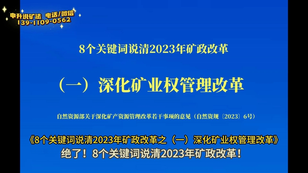 [图]《8个关键词说清2023年矿政改革之（一）深化矿业权管理改革》