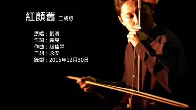 [图]瑯琊榜插曲 紅顏旧 二胡版 by 永安 Nirvana in Fire