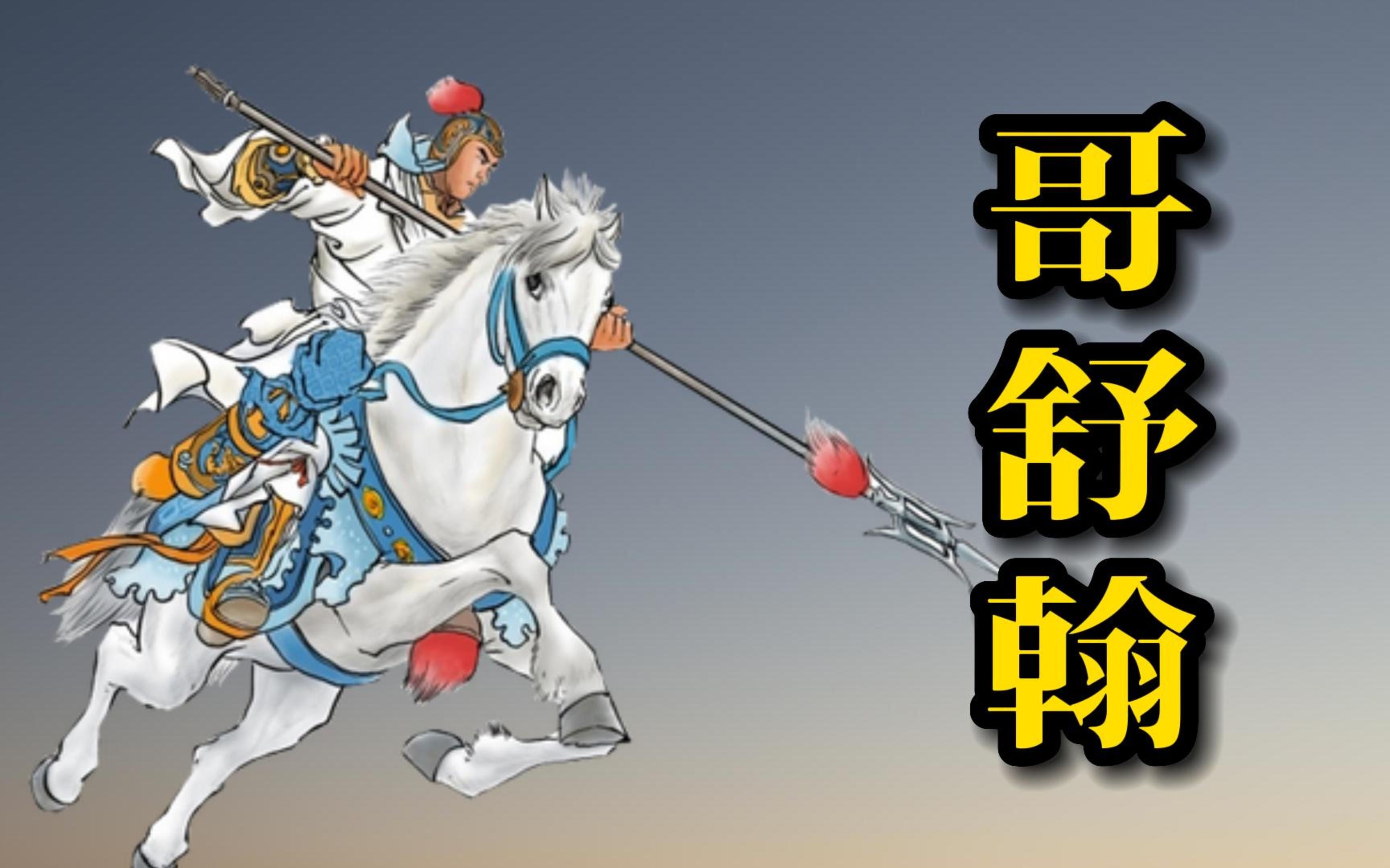 一首鲜为人知的唐诗,歌颂戍守边疆军人哥舒翰,威武哔哩哔哩bilibili