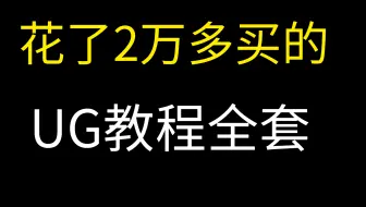 2022年最新UG/NX从软件入门到精通设计全套视频1000集 UG建模造型教程 UG分模 UG模具设计　UG产品设计　UG出图　UG运动仿真