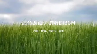 Télécharger la video: 【背景音乐】适合朗读的bgm（纯音乐，抒情，转折)