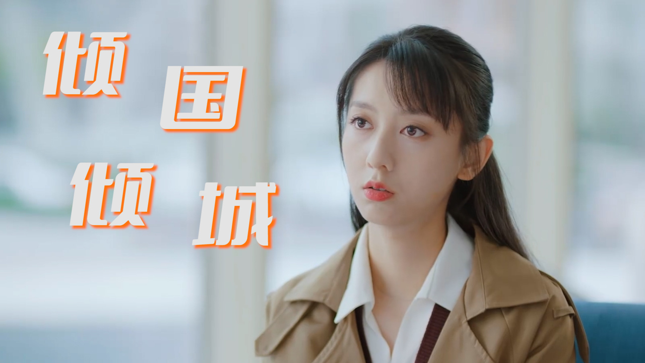 美艳绝世陈姝君,她饰演的甜系女神,我真的太爱了_哔哩哔哩_bilibili