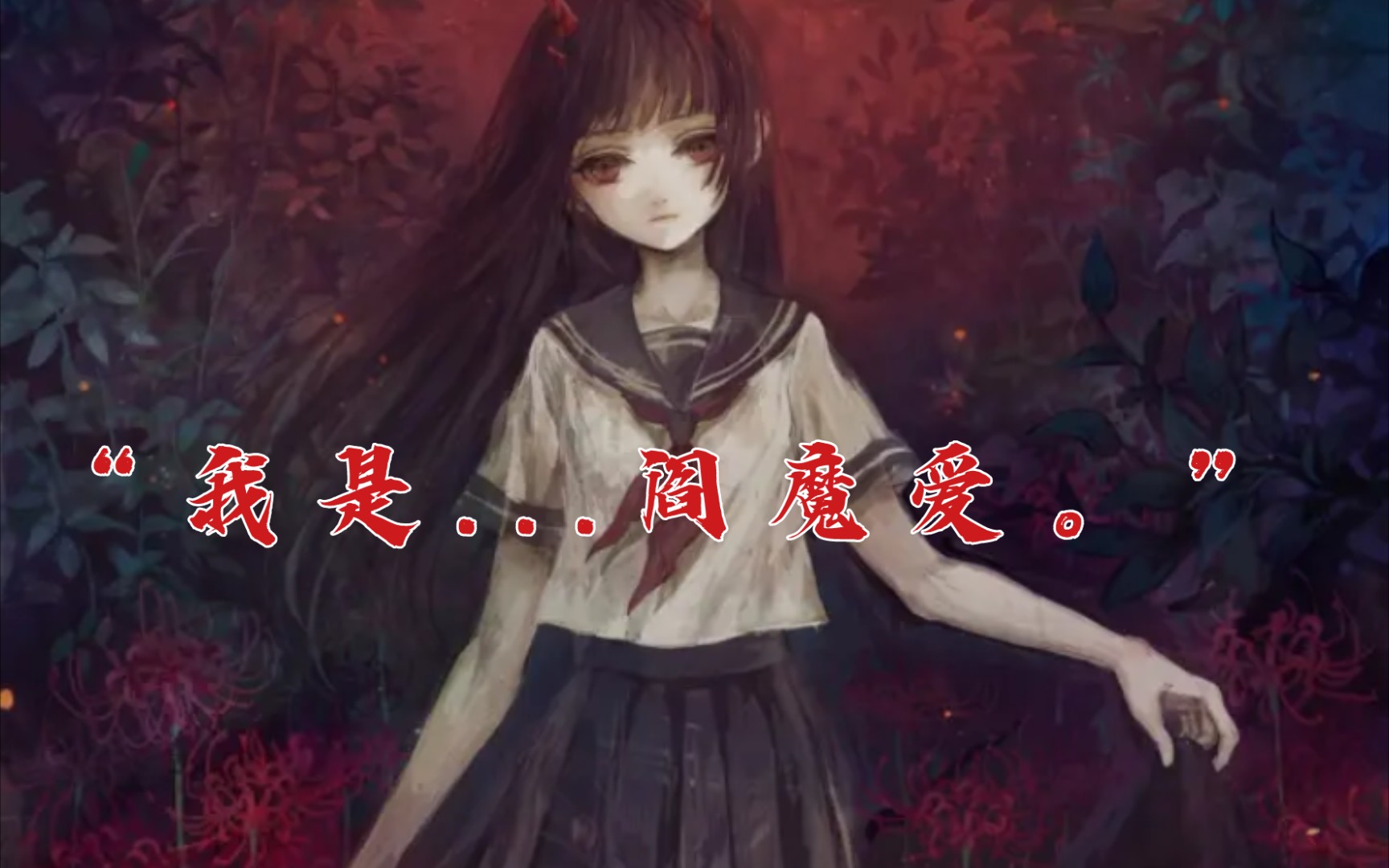 【配音】【地狱少女阎魔爱】"你想死一遍试试吗?