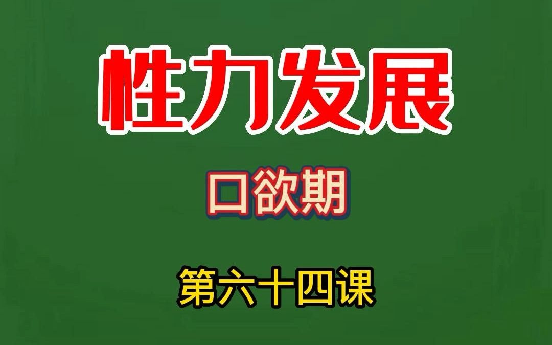 广西心理咨询300个心理学小知识—什么是“口欲期”?哔哩哔哩bilibili