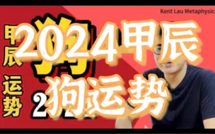 Download Video: 【狗】2024甲辰龙年运势。冲太岁其实可以很好？今年最强大的改革者！奇门遁甲。吉星、凶星、与太岁互动等。