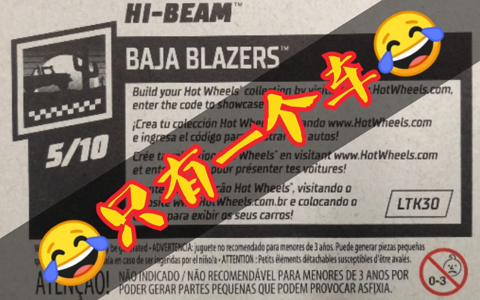 2020/4 风火轮 baja blazers hi-beam——交道口星系买车指南_哔哩