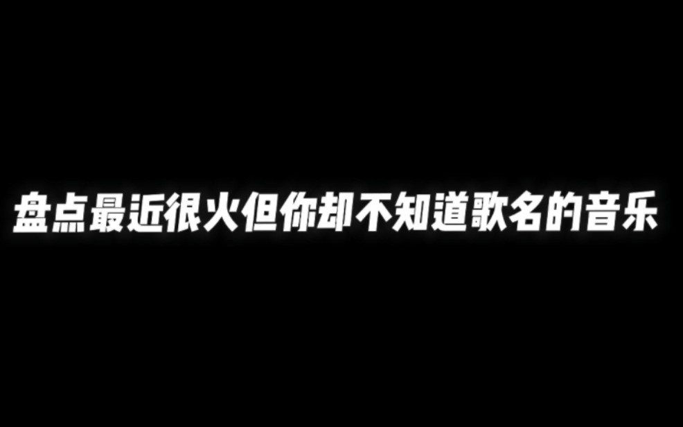 [图]盘点最近很火但你却不知道歌名的音乐 BGM～