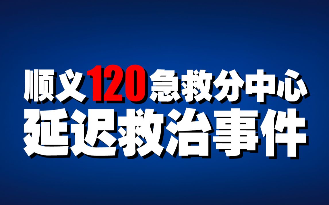 关于顺义120急救分中心延迟救治事件调查和问责情况的通报哔哩哔哩bilibili