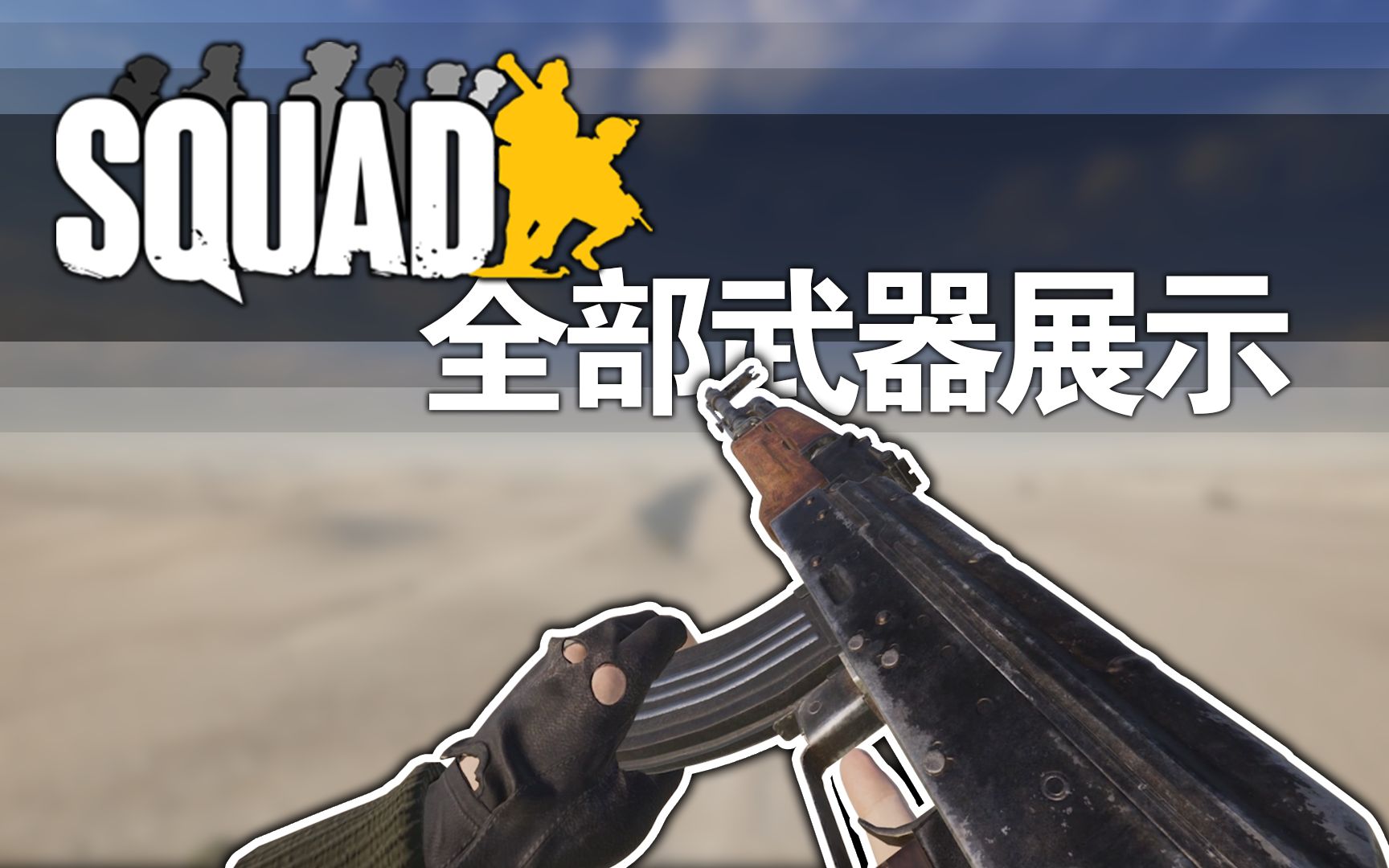 『战术小队』全部武器展示