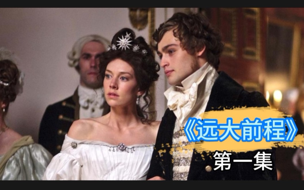 英剧《远大前程》01集,BBC出品豆瓣高分,狄更斯名著,经典演绎跌宕起伏的戏剧人生哔哩哔哩bilibili