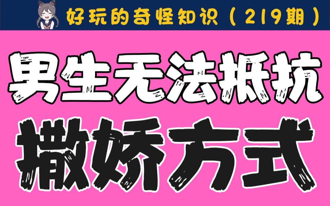 【男生慎入】最让男生无法抵抗的撒娇方式哔哩哔哩bilibili