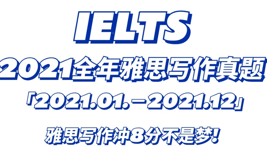 雅思写作|2021年雅思写作真题合集,雅思大作文真题集!写作1个月冲7分!哔哩哔哩bilibili