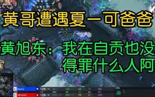 Descargar video: 黄哥遭遇夏一可爸爸 黄旭东：我在自贡也没得罪什么人阿