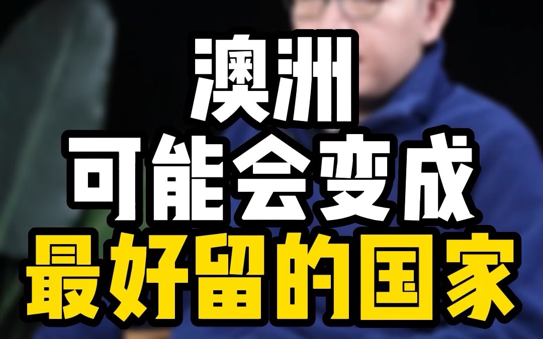 以后袋鼠国留学生毕业了更好在当地求职吗?袋鼠国留学有望回温吗?哔哩哔哩bilibili