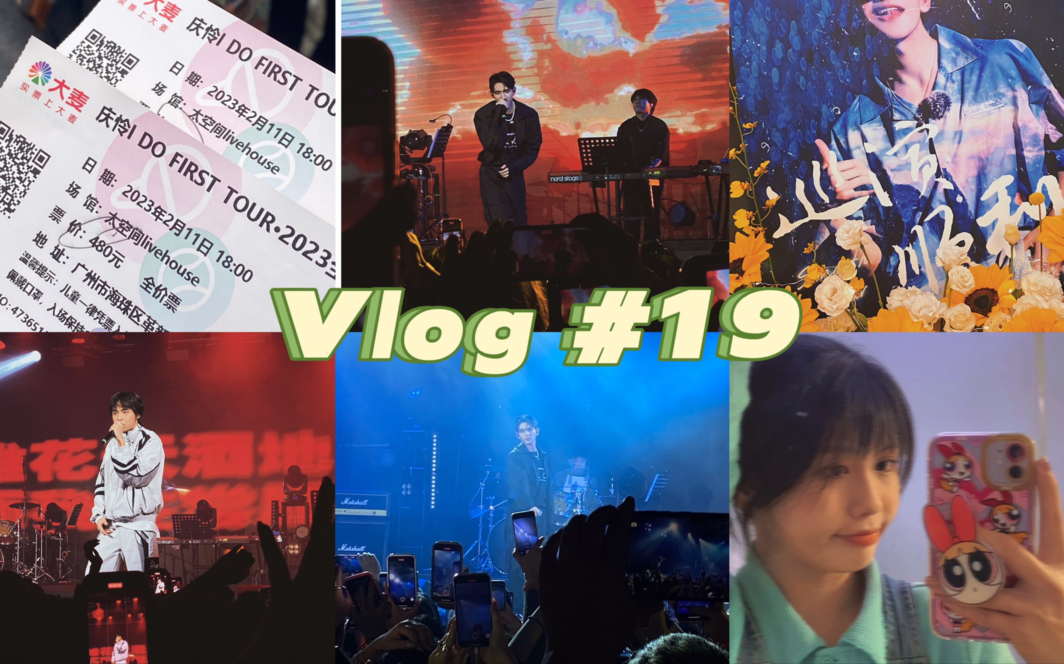 【Vlog #19】广州游记|庆怜 I DO FIRST TOUR 广州站|第一次去live house|5402久别重逢|简短的SM冬专拆专哔哩哔哩bilibili