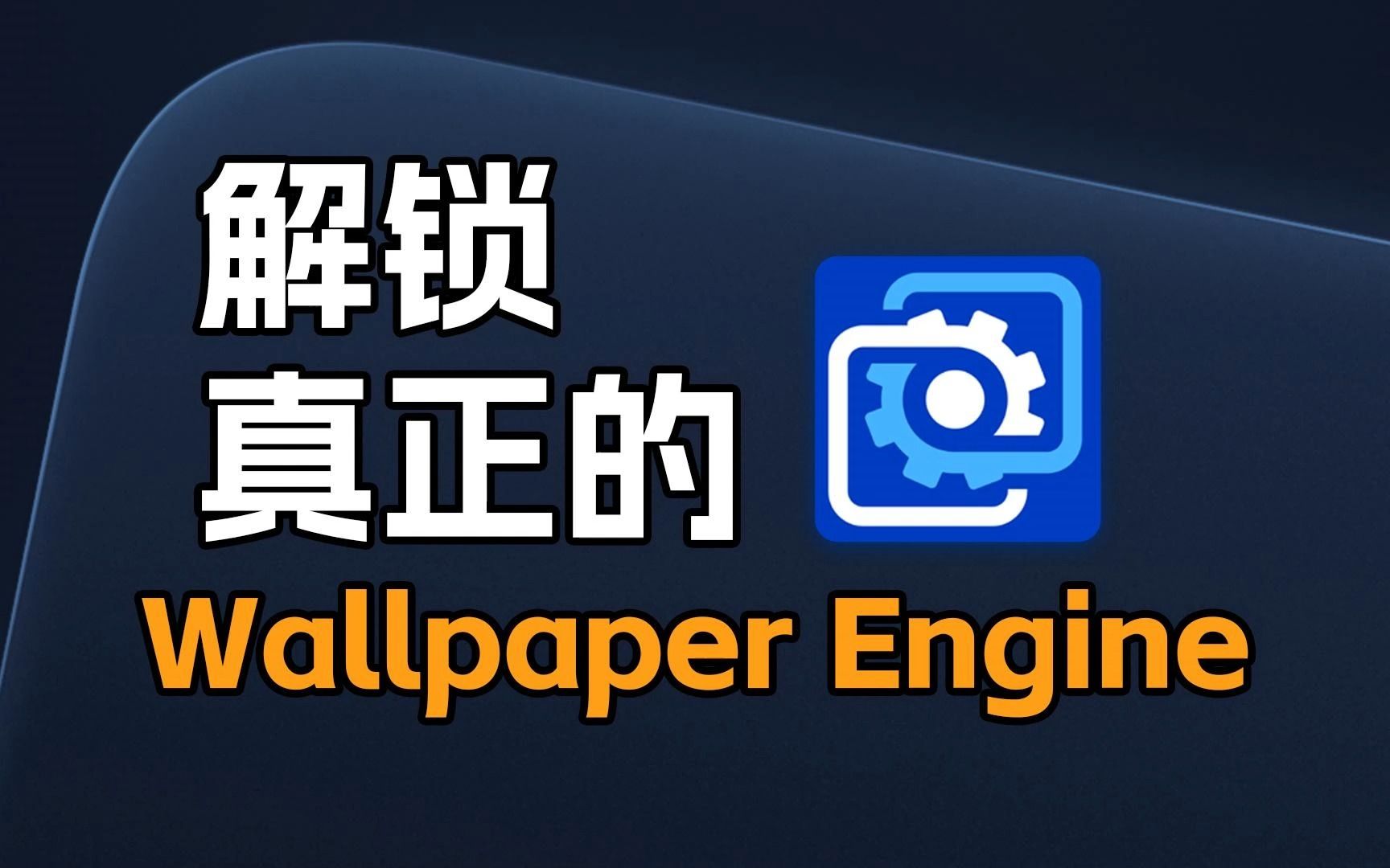 Wallpaper Engine老司机,才知道的隐藏技巧?哔哩哔哩bilibili