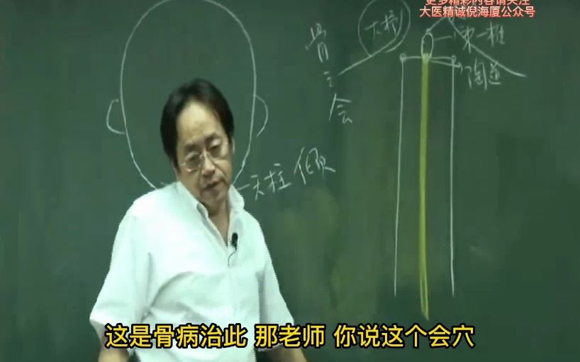 [图]倪海厦老师：大杼穴-所有骨特效穴 及会郗、子母穴治疗原则