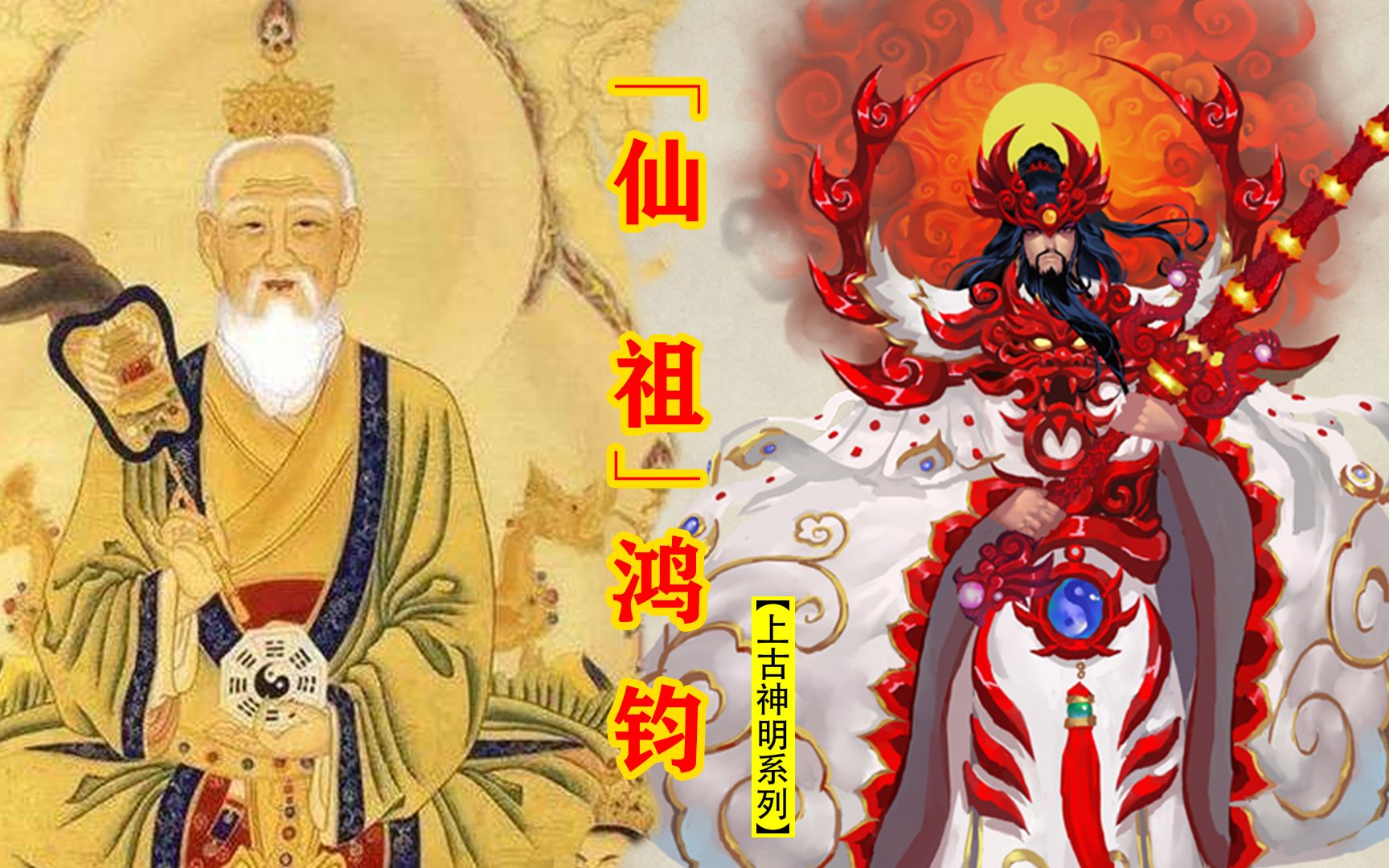"仙祖"鸿钧:超脱天地的存在,盘古大神的老师!【上古神明系列】