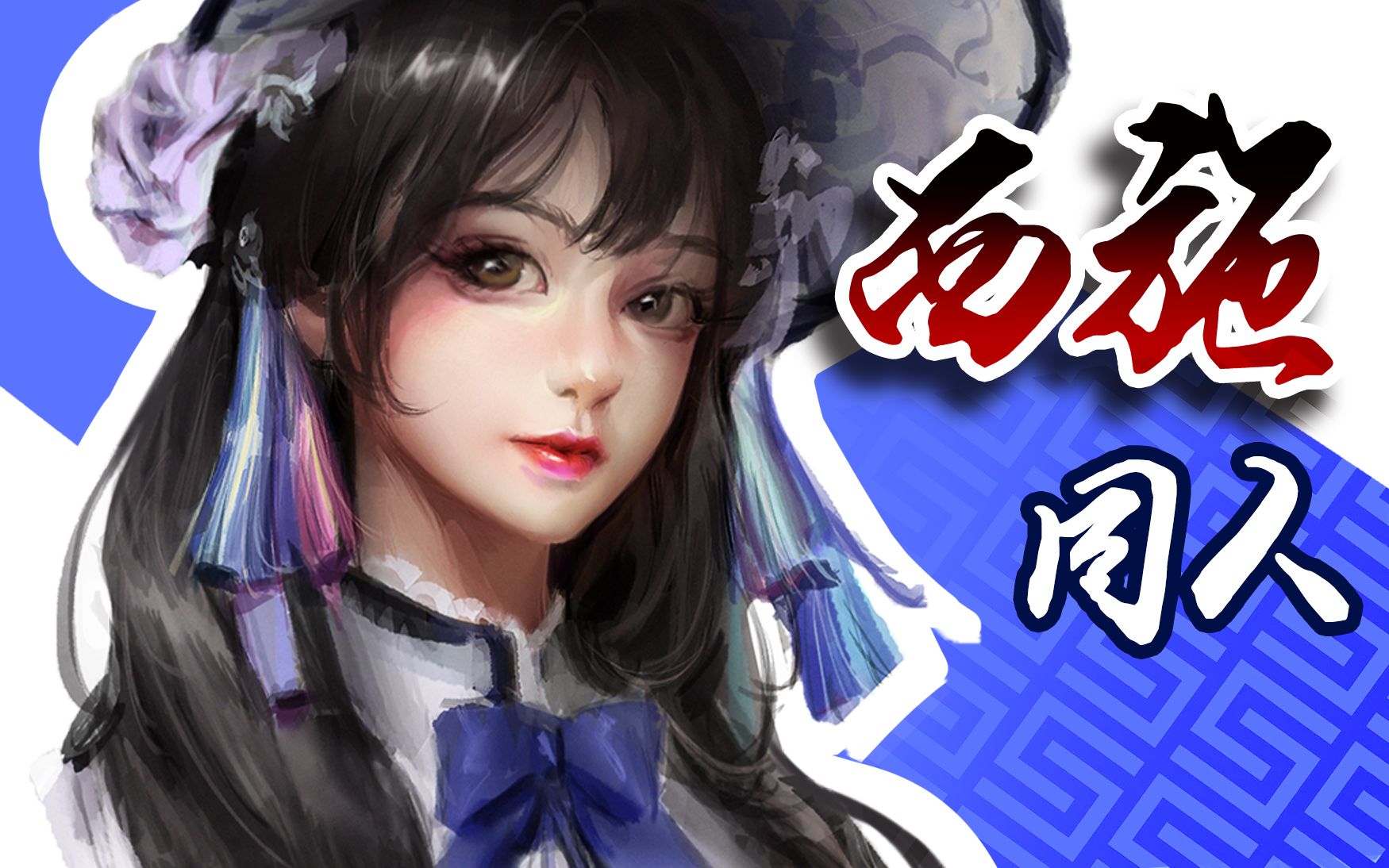 【头像厚涂】西施同人?