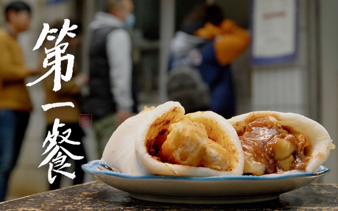 第一餐美食纯享第一集暖云南昆明烧饵块