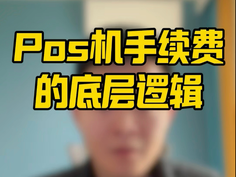 pos机刷卡手续费的底层逻辑哔哩哔哩bilibili