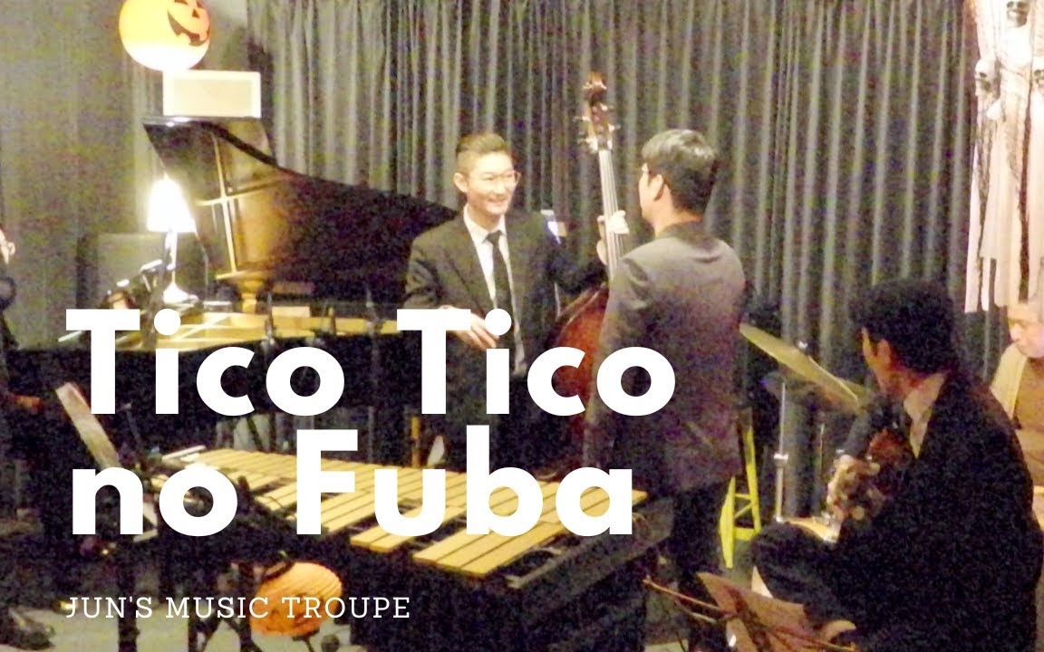 [图]小众爵士音乐《Tico Tico no Fuba》，放松的节奏感