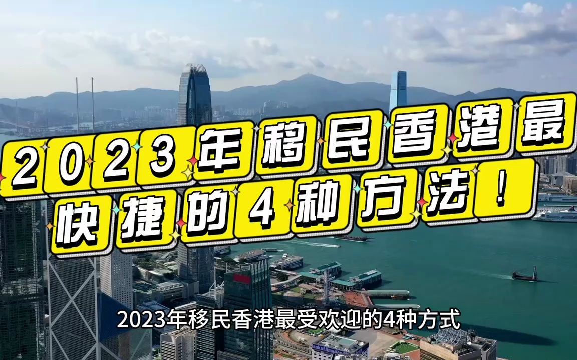 2023年移民香港最受欢迎的4种方法!哔哩哔哩bilibili