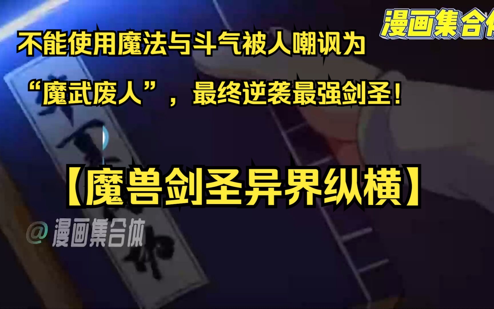 穿越到了剑与魔法的世界,不能使用魔法与斗气被人嘲讽为“魔武废人”,最终逆袭最强剑圣!【魔兽剑圣异界纵哔哩哔哩bilibili