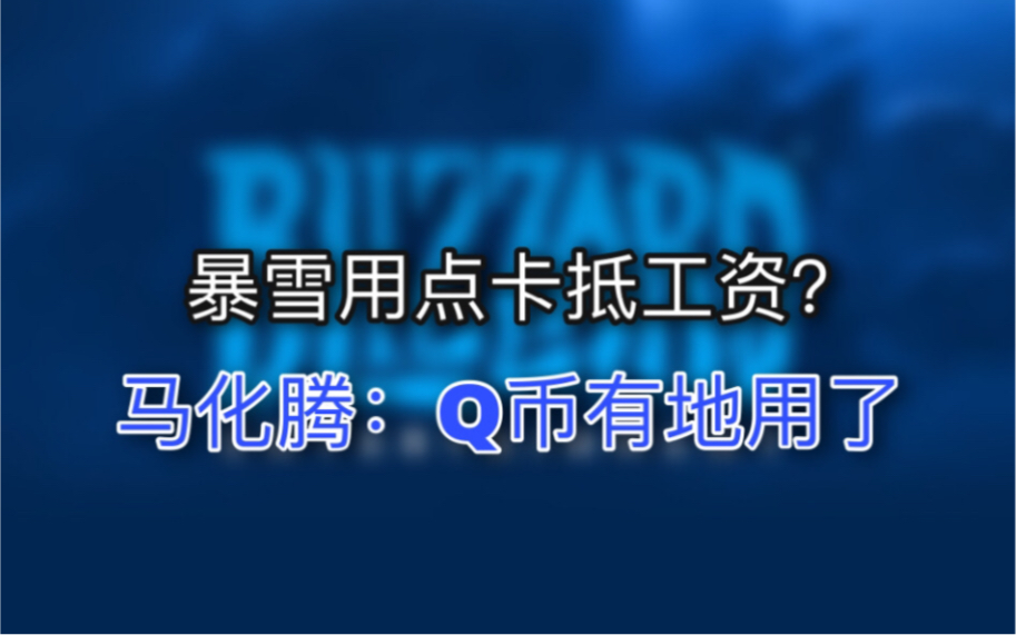 点卡抵工资,看了暴雪的骚操作,马化腾大受启发……哔哩哔哩bilibili