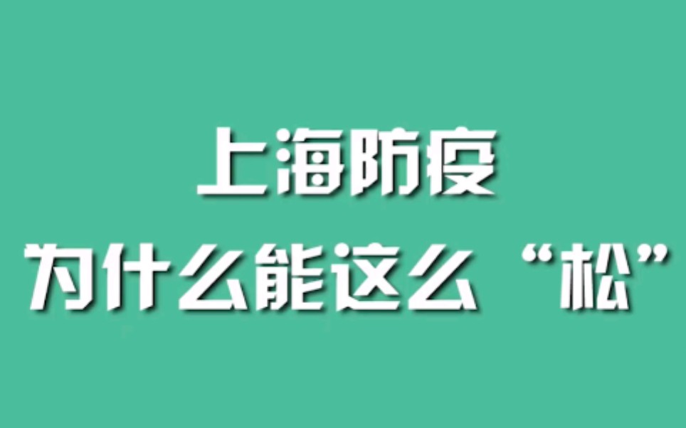 上海防疫为什么能这么“松”哔哩哔哩bilibili