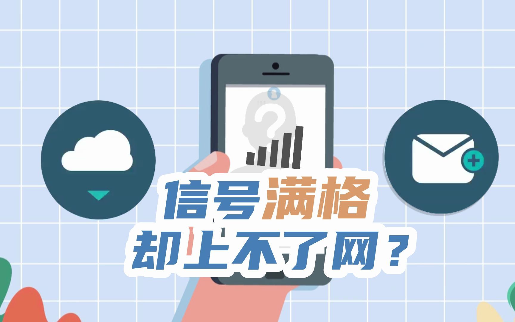 实用干货 | 为什么手机信号满格却上不了网?3个误区别踩!