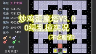 【RM魔塔】炒鸡蛋魔塔3.0 0绿乱撞