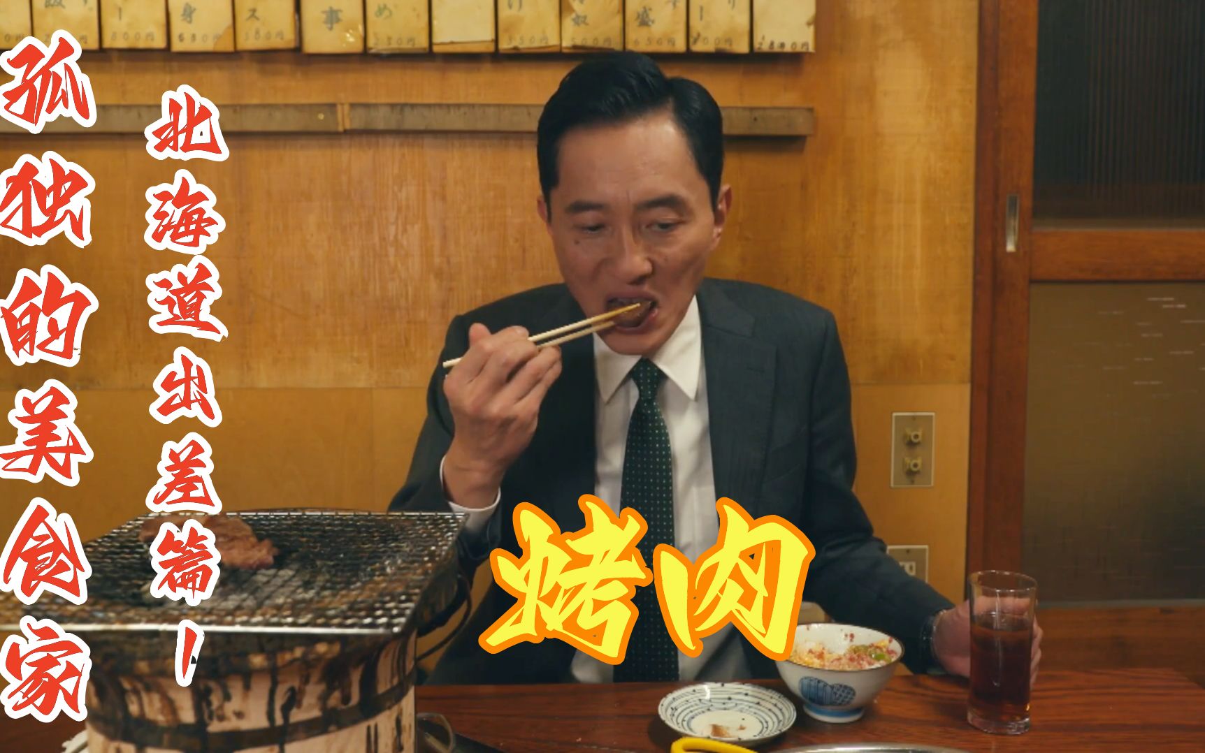 中午拉面晚上烤肉,五叔的胃口还是很大,重温孤独的美食家