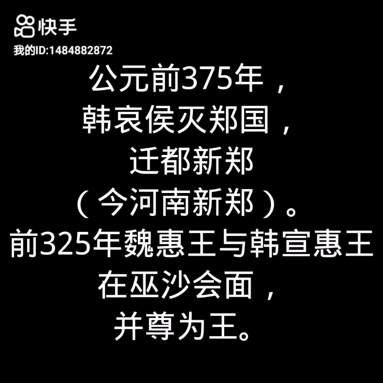 [图]你知道战国七雄中最先灭亡的是哪个王国吗？欢迎在评论区留言！