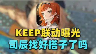 Скачать видео: KEEP联动曝光！司辰们都找好运动搭子了吗？