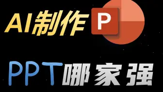 用AI制作PPT哪款工具？市面上AI生成PPT幻灯片测评