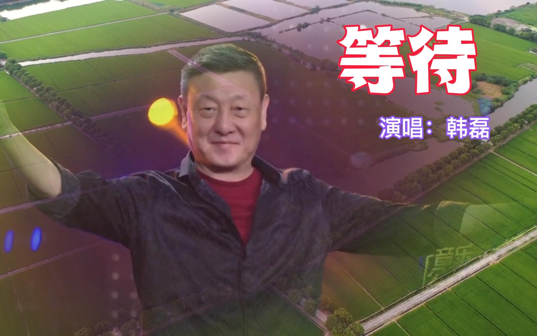 著名歌手韩磊,演唱《等待》,感谢您欣赏